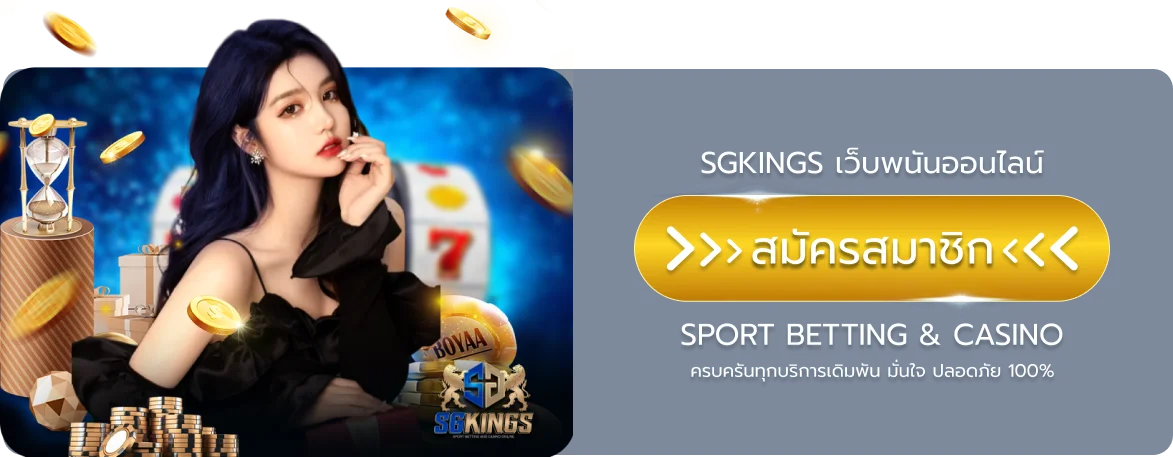 สล็อต SGKINGS xox สล็อต ครบทุกค่ายดัง RTP สูง
