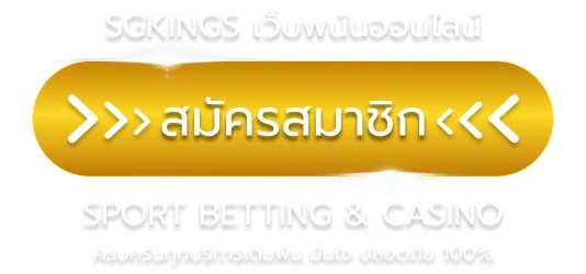 SGKINGS ทางเข้าเว็บหลักล่าสุด เข้าได้ตลอด 24 ชม.